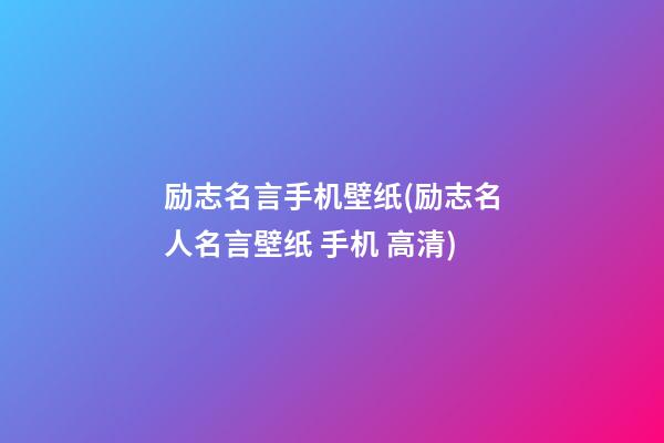 励志名言手机壁纸(励志名人名言壁纸 手机 高清)